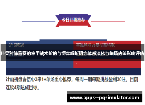 科曼对阵马赛的意甲战术价值与博弈解析研究体系演化与临场决策影响评估