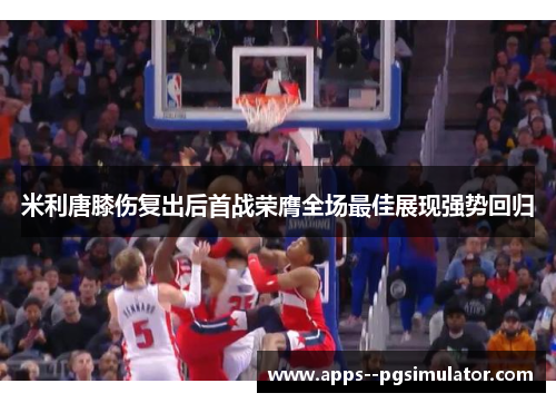 米利唐膝伤复出后首战荣膺全场最佳展现强势回归