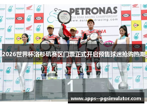 2026世界杯洛杉矶赛区门票正式开启预售球迷抢购热潮