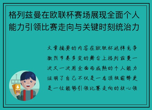 格列兹曼在欧联杯赛场展现全面个人能力引领比赛走向与关键时刻统治力