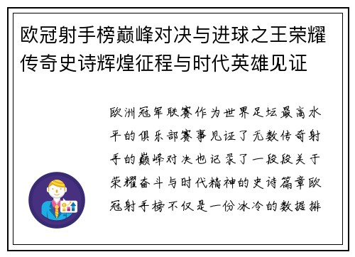 欧冠射手榜巅峰对决与进球之王荣耀传奇史诗辉煌征程与时代英雄见证