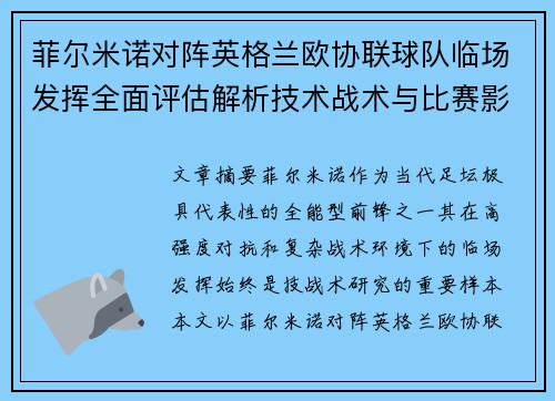 菲尔米诺对阵英格兰欧协联球队临场发挥全面评估解析技术战术与比赛影响