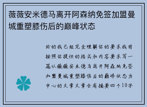 薇薇安米德马离开阿森纳免签加盟曼城重塑膝伤后的巅峰状态