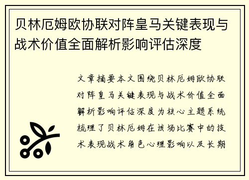 贝林厄姆欧协联对阵皇马关键表现与战术价值全面解析影响评估深度