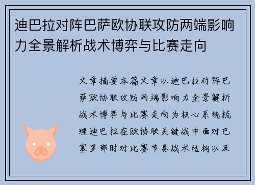 迪巴拉对阵巴萨欧协联攻防两端影响力全景解析战术博弈与比赛走向