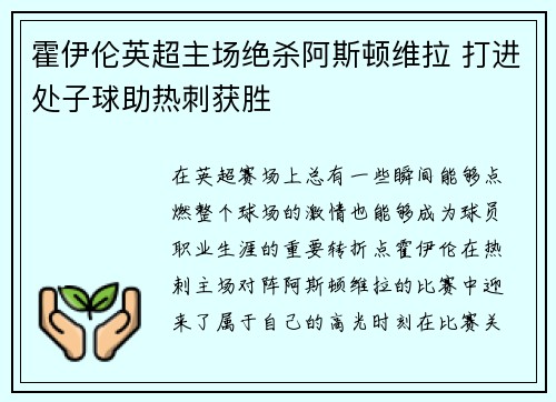 霍伊伦英超主场绝杀阿斯顿维拉 打进处子球助热刺获胜