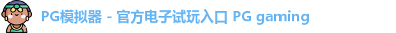 PG模拟器